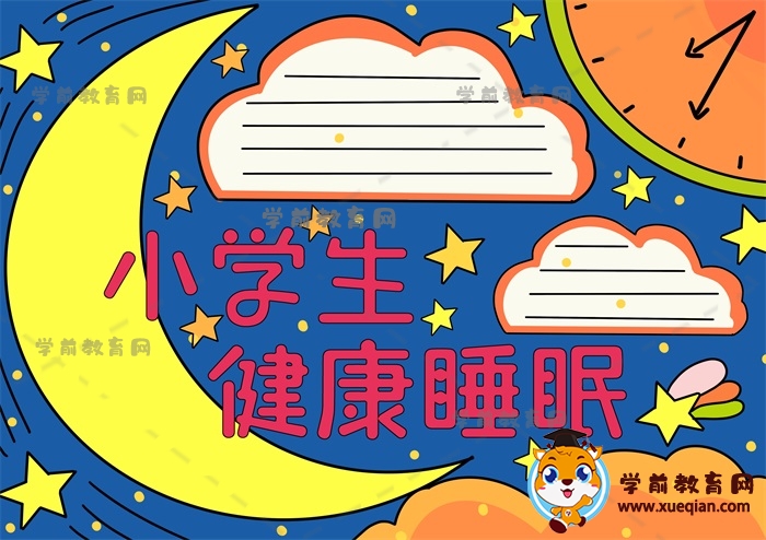 小学生健康睡眠手抄报好看画法，如何画小学生健康睡眠手抄报作品