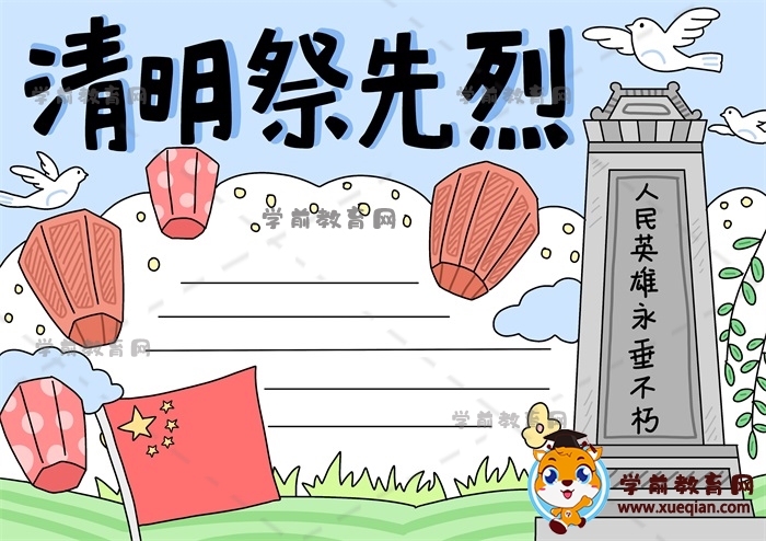 怎么画超简单的清明祭先烈手抄报图片，小学生清明祭先烈手抄报文字