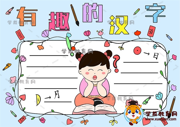 手把手教你画有趣的汉字主题手抄报作品，有趣的汉字手抄报画画教程