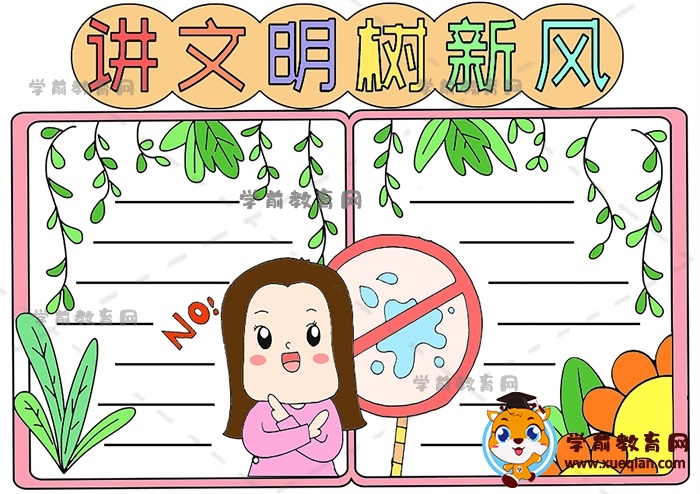 小学生讲文明树新风手抄报创意画法，如何画讲文明树新风手抄报图片