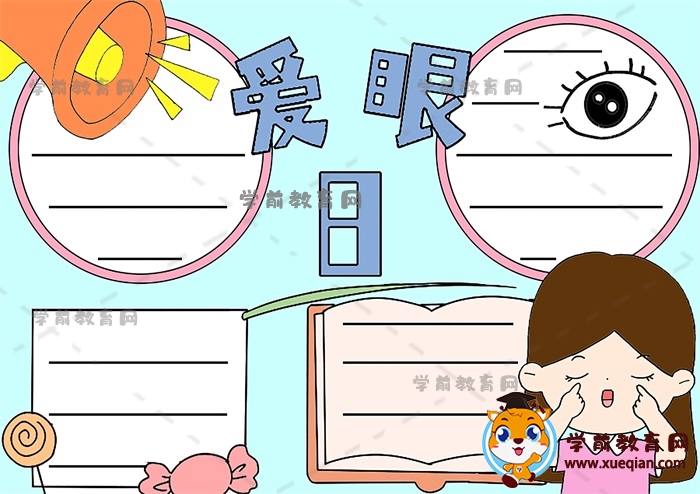 小学生喜欢的爱眼日手抄报图片如何画，教你怎么画爱眼日主题手抄报