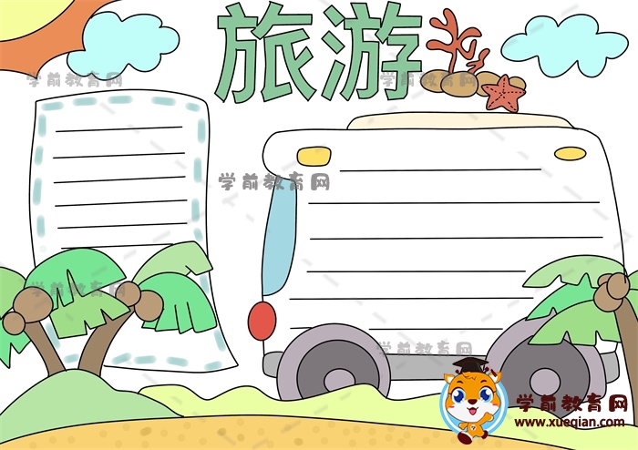 小学生喜欢的旅游手抄报创意模板，教你一步步画旅游主题的手抄报