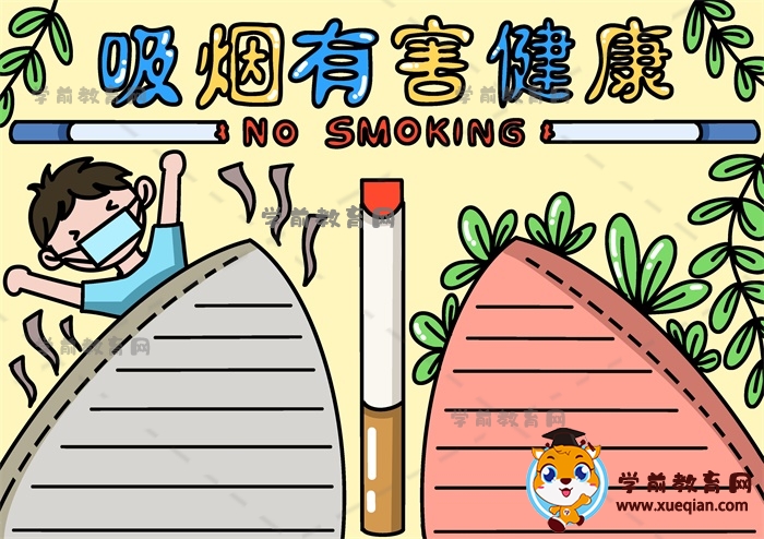 教你画一幅吸烟有害健康手抄报，一步一步画吸烟有害健康手抄报作品