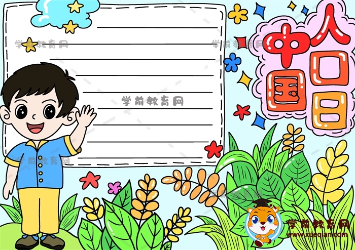 如何画好看漂亮的中国人口日手抄报，小学生中国人口日手抄报创意步骤