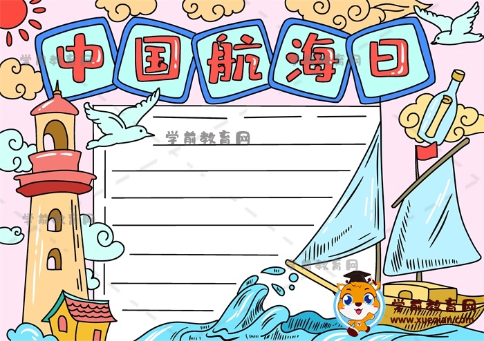 中国航海日主题手抄报详细绘画方法，关于中国航海日的手抄报如何画