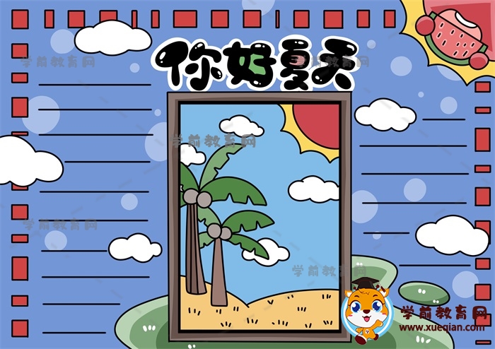 一步一步画你好夏天手抄报，关于你好夏天手抄报作品创意画法