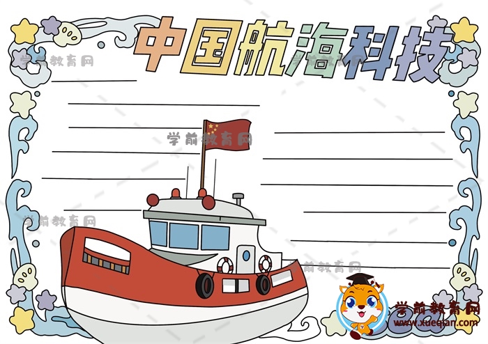 一步一步画中国航海科技的手抄报，小学生中国航海科技手抄报绘画步骤