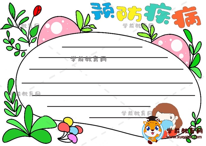 如何画小学生喜欢的预防疾病手抄报，预防疾病手抄报文字怎么写