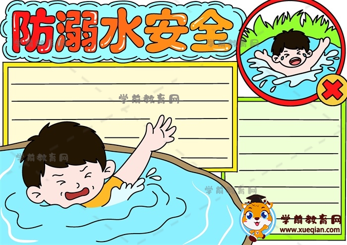 防溺水安全手抄报简单画画方法，以防溺水为主题的手抄报绘画教程
