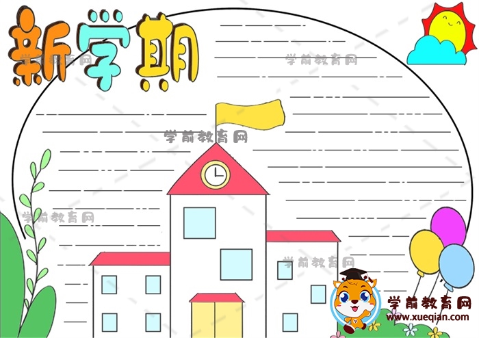 新学期手抄报简单作品画法，教你一步步画超好看的新学期手抄报