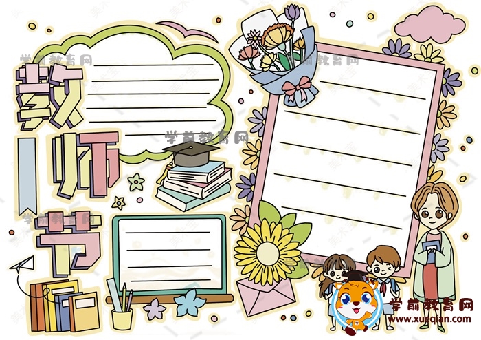 可爱的教师节手抄报模板绘画步骤，有关于教师节的手抄报文字写什么