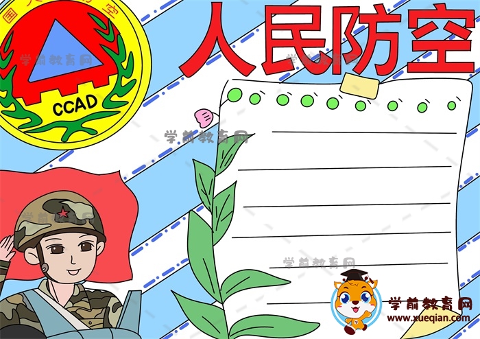 三年级人民防空手抄报怎么画简单，关于人民防空的手抄报详细绘画教程