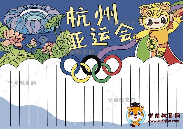 超级有趣的杭州亚运会手抄报画画步骤，杭州亚运会手抄报简单作品