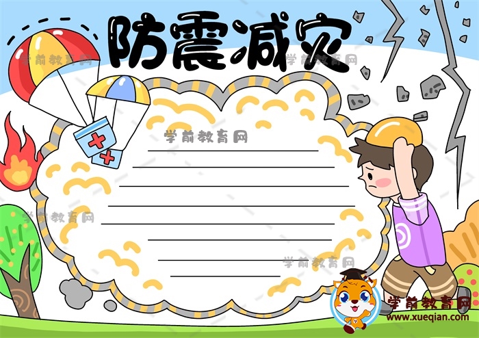 创意的防震减灾手抄报如何画，小学生喜欢的防震减灾手抄报内容素材