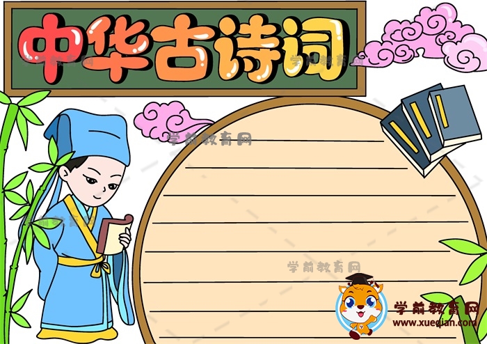 可爱的中华古诗词手抄报详细画法，关于中华古诗词的手抄报写什么