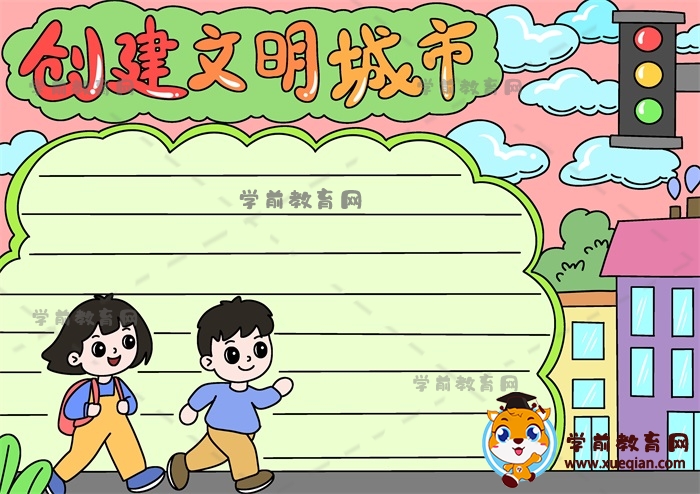 教你怎么画创建文明城市的手抄报，创建文明城市手抄报详细绘画步骤