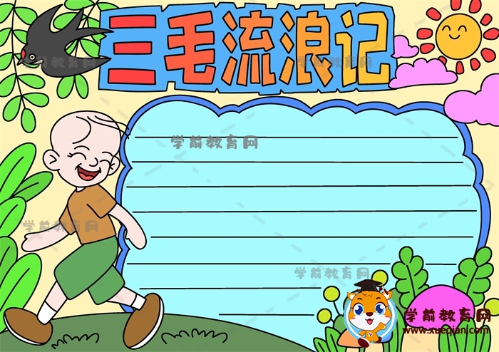 三毛流浪记手抄报好看作品素材，小学生读物三毛流浪记手抄报