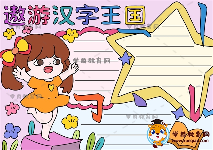 如何画小学生喜欢的遨游汉字王国手抄报，遨游汉字王国手抄报