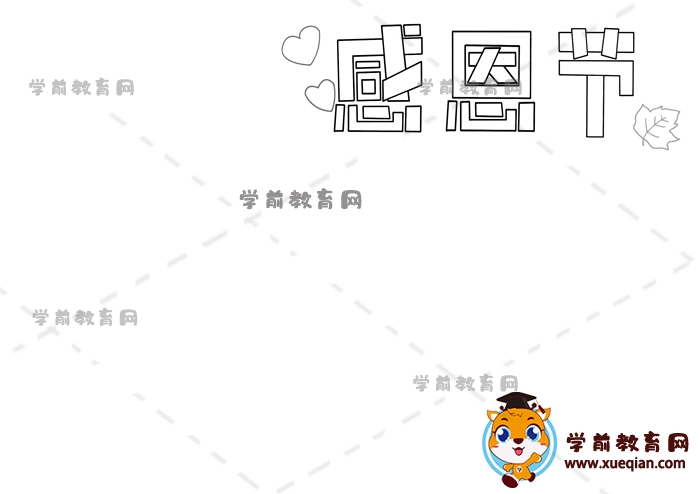 感恩节手抄报