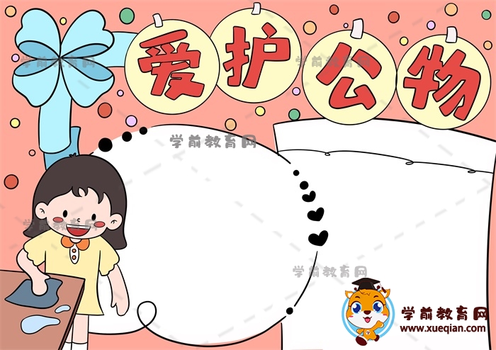 爱护公物手抄报