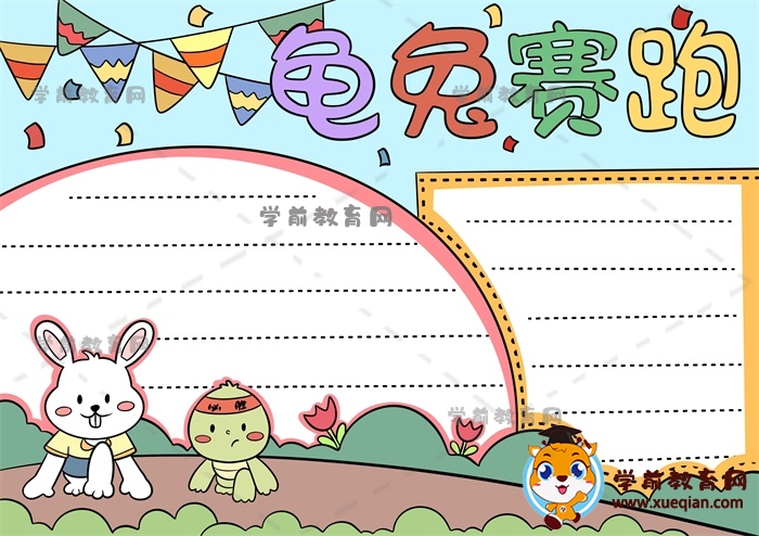 龟兔赛跑手抄报