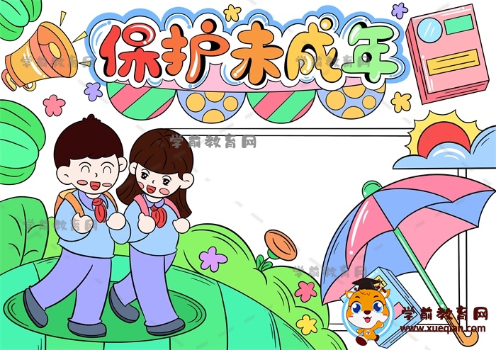 保护未成年手抄报
