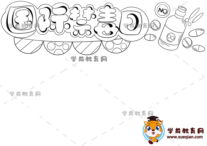 国际禁毒日手抄报