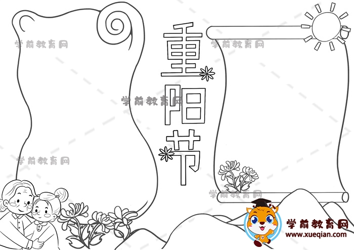 重阳节手抄报
