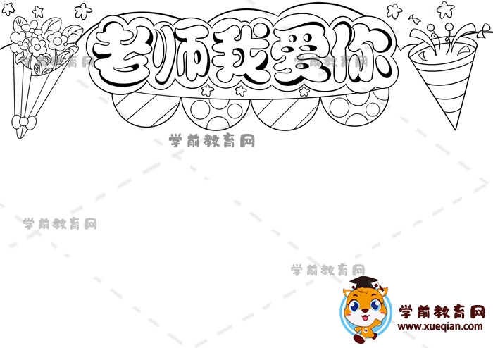 老师我爱你手抄报