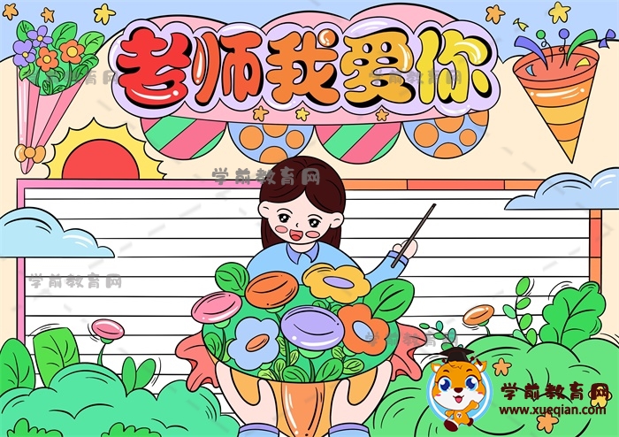 老师我爱你手抄报