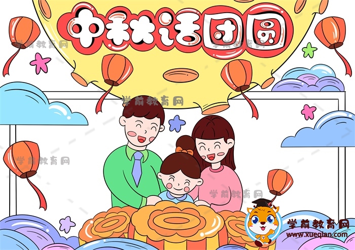 中秋话团圆手抄报
