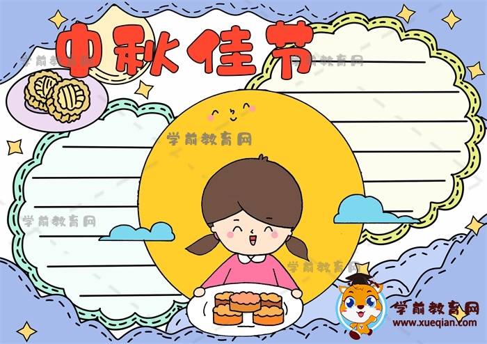 中秋节手抄报
