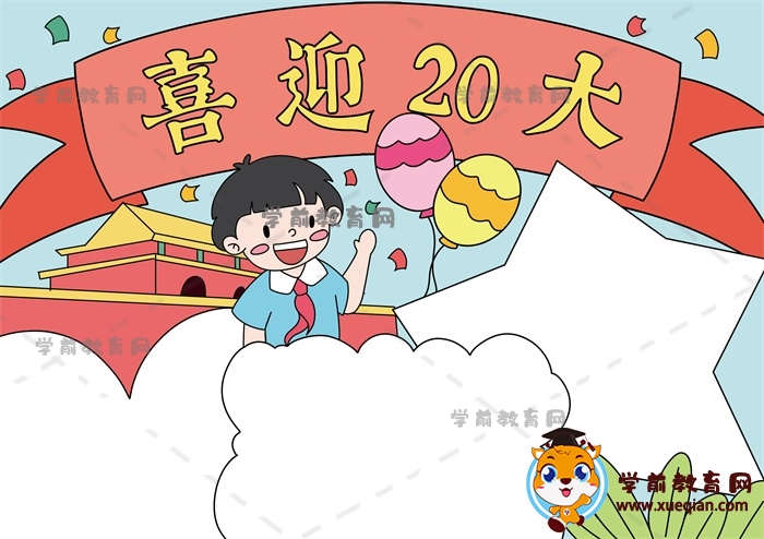 喜迎20大手抄报