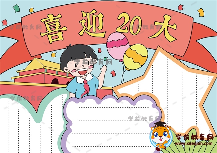 喜迎20大手抄报