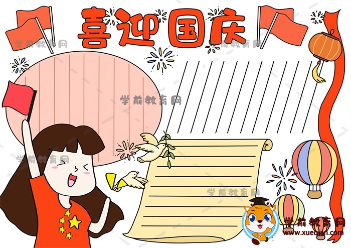 国庆节手抄报