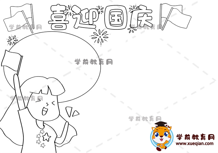 国庆节手抄报