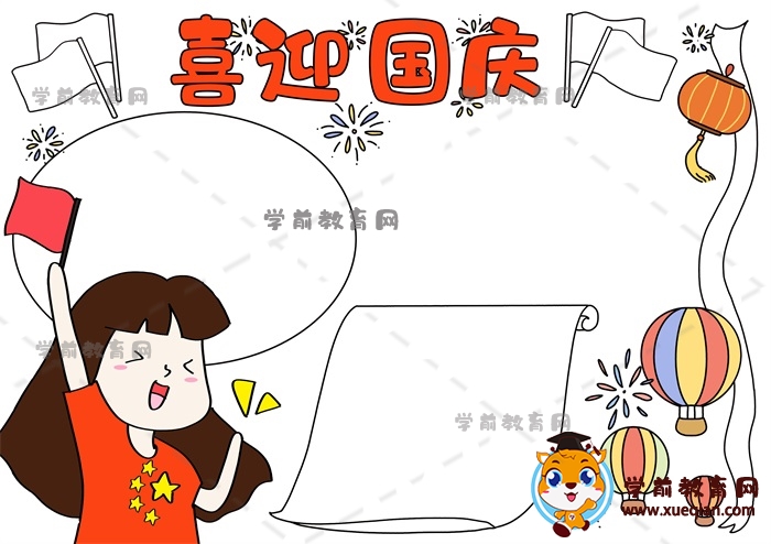 国庆节手抄报