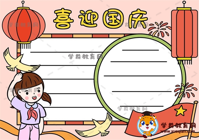 国庆节手抄报