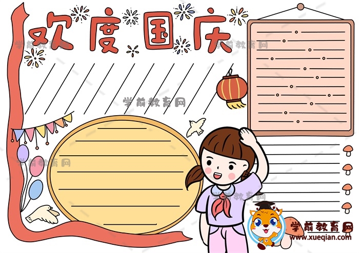 国庆节手抄报
