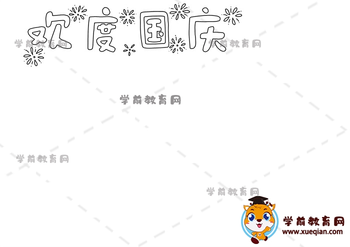 国庆节手抄报