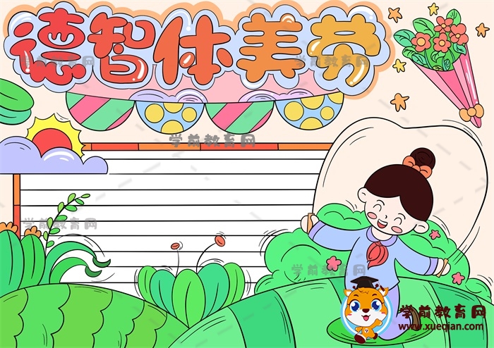德智体美劳手抄报图片步骤教程 学前教育网