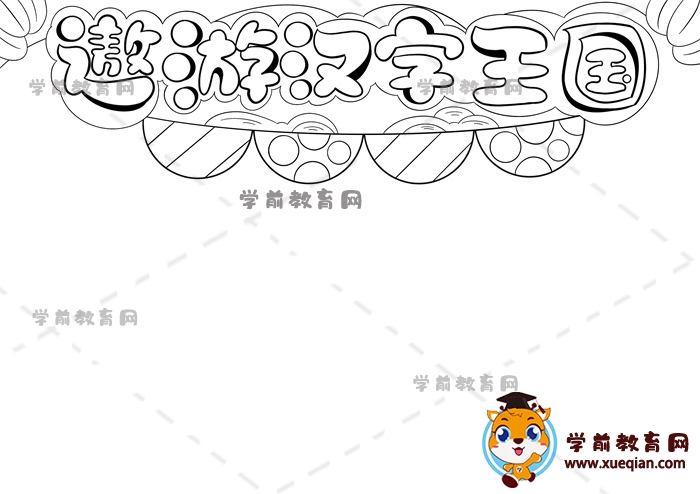 遨游汉字王国手抄报