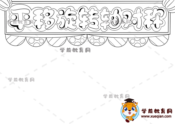 平移旋转轴对称手抄报