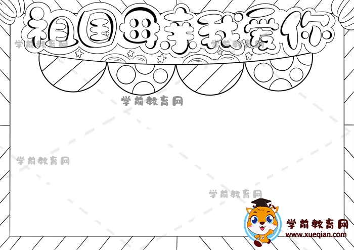 祖国母亲我爱你手抄报