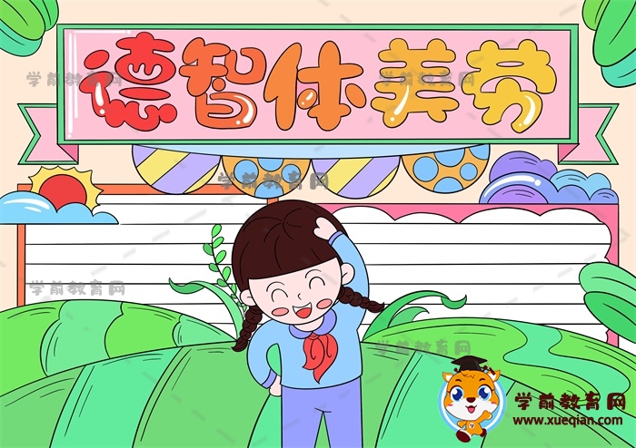 德智体美劳手抄报简单又好画，小学生怎么画好一幅德智体美劳手抄报