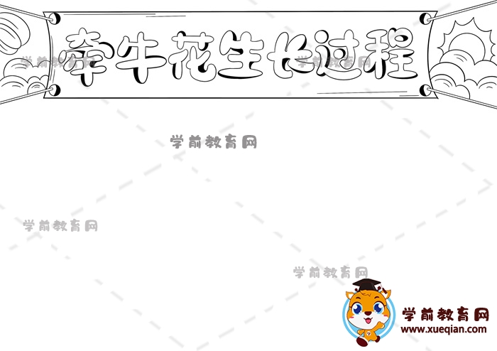 牵牛花生长过程手抄报