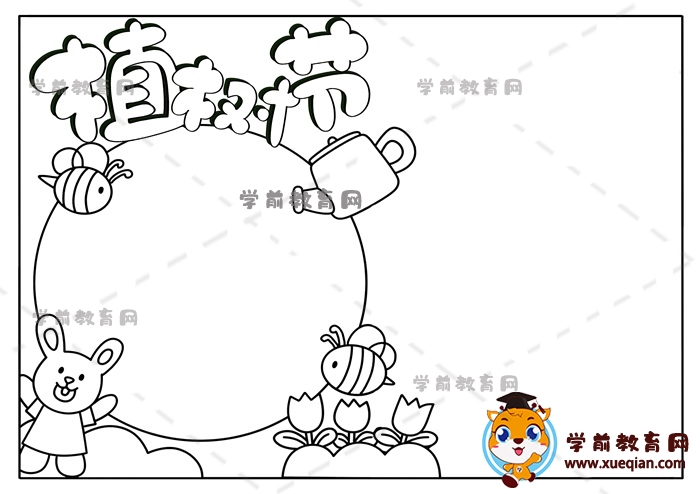 植树节手抄报