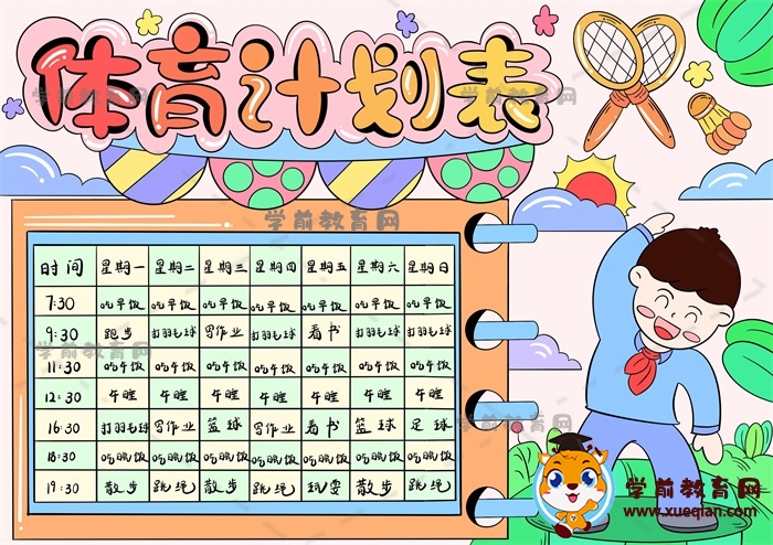 体育计划表手抄报