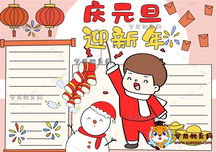 庆元旦迎新年手抄报