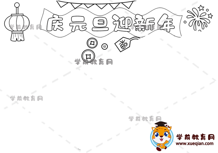 庆元旦迎新年手抄报